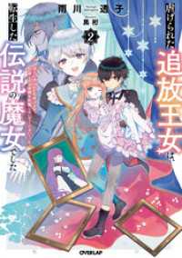 虐げられた追放王女は、転生した伝説の魔女でした 2　～迎えに来られても困ります。従僕とのお昼寝を邪魔しないでください～ オーバーラップノベルスf