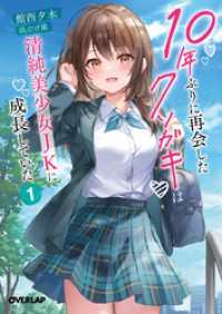 10年ぶりに再会したクソガキは清純美少女JKに成長していた 1 オーバーラップ文庫
