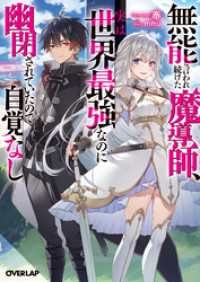 オーバーラップ文庫<br> 無能と言われ続けた魔導師、実は世界最強なのに幽閉されていたので自覚なし