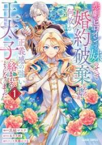 悲劇のヒロインぶる妹のせいで婚約破棄したのですが、何故か正義感の強い王太子に絡まれるようになりました 1 ガルドコミックス