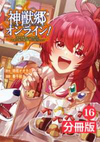 ポルカコミックス<br> 神獣郷オンライン！～『器用値極振り』で聖獣と共に『不殺』で優しい魅せプレイを『配信』します！～【分冊版】(ポルカコミックス)16