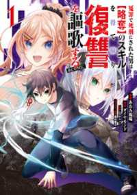 冤罪で死刑にされた男は【略奪】のスキルを得て蘇り復讐を謳歌する@COMIC 第1巻 コロナ・コミックス
