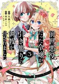 前世悪役だった令嬢が、引き籠りの調教を任されました（３） ポラリスCOMICS