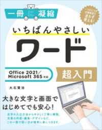 一冊に凝縮<br> いちばんやさしいワード超入門 Office 2021／Microsoft 365対応