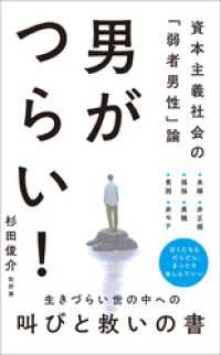 ワニブックスPLUS新書<br> 男がつらい！ - 資本主義社会の「弱者男性」論 -