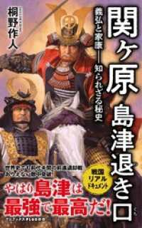 関ヶ原 島津退き口 - 義弘と家康―知られざる秘史 -