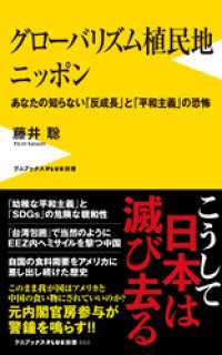 グローバリズム植民地 ニッポン - あなたの知らない「反成長」と「平和主義」の恐怖 -