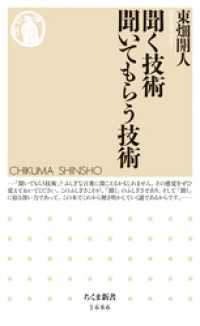 聞く技術　聞いてもらう技術 ちくま新書