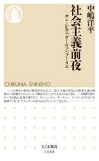 社会主義前夜　──サン=シモン、オーウェン、フーリエ ちくま新書