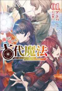 サーガフォレスト<br> 俺だけ使える古代魔法～基礎すら使えないと追放された俺の魔法は、実は１万年前に失われた伝説魔法でした～(サーガフォレスト)１