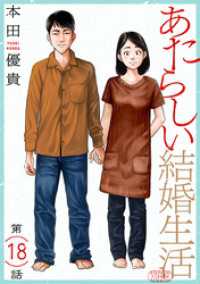 あたらしい結婚生活［ばら売り］第18話［黒蜜］ 黒蜜