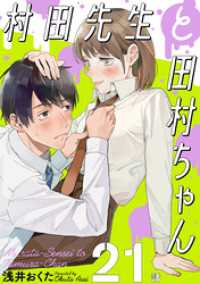 村田先生と田村ちゃん［ばら売り］第21話［黒蜜］ 黒蜜