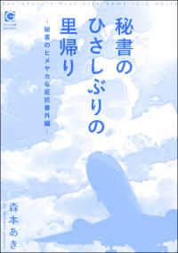 秘書のひさしぶりの里帰り ～秘書のヒメヤカな反抗番外編～ ガッシュ文庫