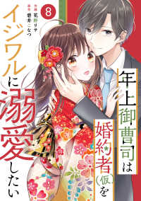 noicomi 年上御曹司は婚約者(仮)をイジワルに溺愛したい（分冊版）8話 noicomi
