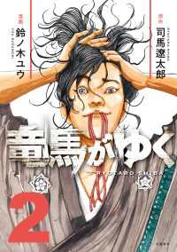 竜馬がゆく　２ 文春e-book