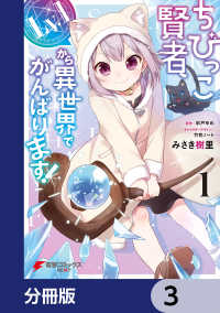 ちびっこ賢者、Lv.1から異世界でがんばります！【分冊版】　3 電撃コミックスNEXT