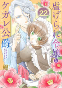 虐げられ令嬢とケガレ公爵～そのケガレ、払ってみせます！～（２２） COMICエトワール