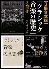 【3冊 合本版】『クラシック音楽の歴史』3部作 角川ソフィア文庫