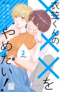 衣笠くんの×××をやめたい！（２）