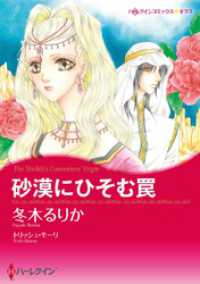 砂漠にひそむ罠【分冊】 12巻 ハーレクインコミックス