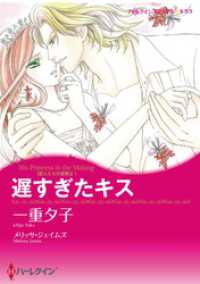 ハーレクインコミックス<br> 遅すぎたキス〈恋人たちの宮殿Ⅱ〉【分冊】 1巻