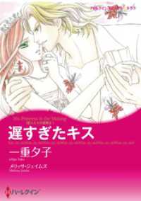 ハーレクインコミックス<br> 遅すぎたキス〈恋人たちの宮殿Ⅱ〉【分冊】 4巻