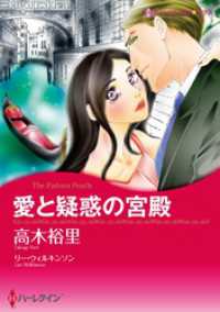 愛と疑惑の宮殿【分冊】 12巻 ハーレクインコミックス