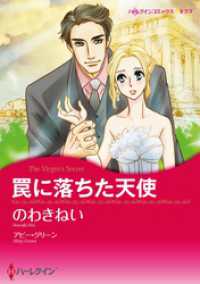 罠に落ちた天使【分冊】 2巻 ハーレクインコミックス