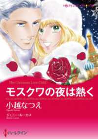 モスクワの夜は熱く【分冊】 12巻 ハーレクインコミックス