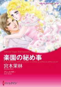 楽園の秘め事【分冊】 5巻 ハーレクインコミックス