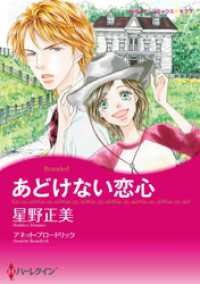 ハーレクインコミックス<br> あどけない恋心【分冊】 4巻