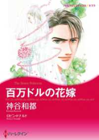 ハーレクインコミックス<br> 百万ドルの花嫁【分冊】 3巻