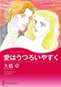 愛はうつろいやすく【分冊】 2巻 ハーレクインコミックス