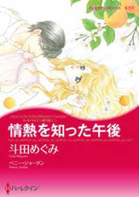情熱を知った午後〈レオパルディ家の掟Ⅰ〉【分冊】 12巻 ハーレクインコミックス