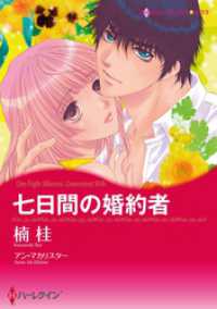 七日間の婚約者【分冊】 8巻 ハーレクインコミックス