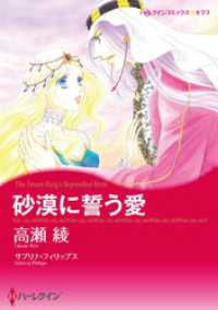 ハーレクインコミックス<br> 砂漠に誓う愛【分冊】 1巻