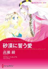 ハーレクインコミックス<br> 砂漠に誓う愛【分冊】 6巻