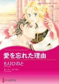 ハーレクインコミックス<br> 愛を忘れた理由【分冊】 1巻