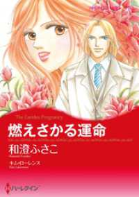燃えさかる運命【分冊】 9巻 ハーレクインコミックス