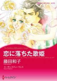 恋に落ちた歌姫【分冊】 1巻 ハーレクインコミックス