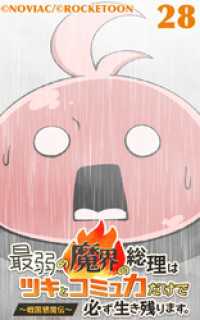 ROCKETOON<br> 最弱の魔界の総理はツキとコミュ力だけで必ず生き残ります。～戦国懇魔伝～28【タテヨミ】