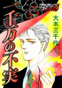一千万の不実 ブラックショコラ