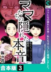 【合本版】ママたちの隠れた本音～私たちはこうして離婚しました。(3) ブラックショコラ