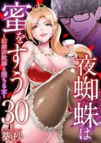 Comicベガス<br> 夜蜘蛛は蜜をすう～結婚詐欺師と堕ちる女～ 30巻