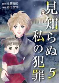 見知らぬ私の犯罪 5巻 ティアード