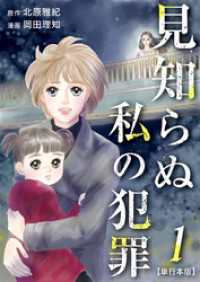 まんが王国コミックス<br> 見知らぬ私の犯罪　単行本版 1巻