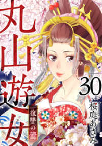 丸山遊女～復讐の蕾～ 30巻 まんが王国コミックス