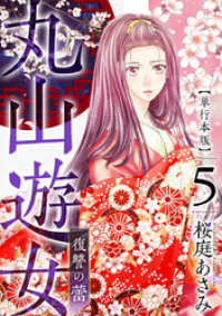丸山遊女～復讐の蕾～　単行本版 5巻 まんが王国コミックス