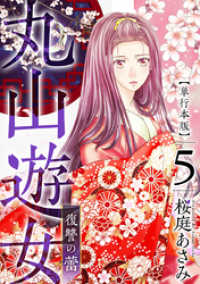 丸山遊女～復讐の蕾～　単行本版 5巻 まんが王国コミックス