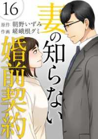 妻の知らない婚前契約 16巻 The mar
